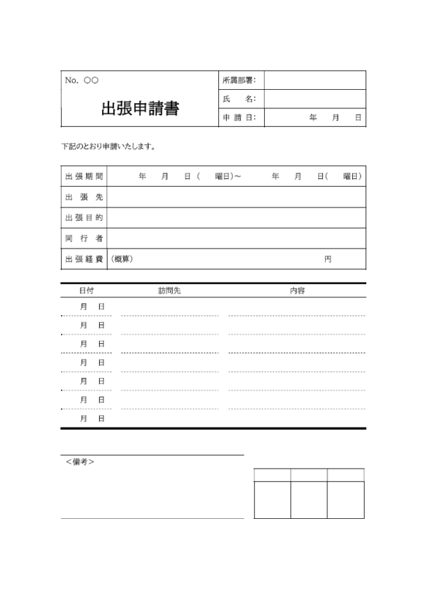 出張申請書のテンプレート書式02・Word