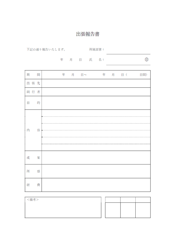 出張報告書のテンプレート書式・Word