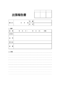 出張報告書のテンプレート書式02・Word