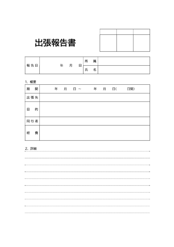 出張報告書のテンプレート書式02・Word