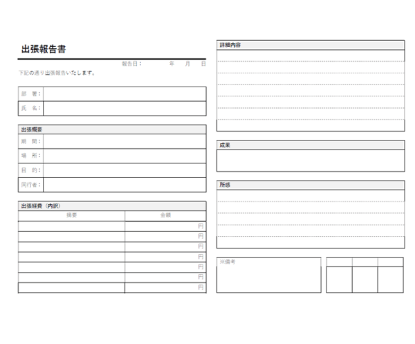 出張報告書のテンプレート書式03・Word