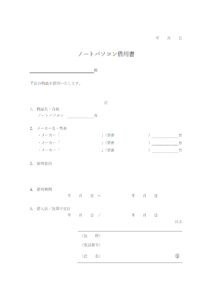 パソコンの借用書のテンプレート書式・Word