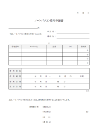 ノートパソコン借用申請書のテンプレート書式・Word