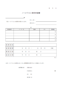 ノートパソコン借用申請書のテンプレート書式・Word