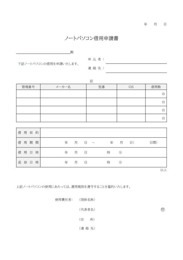 ノートパソコン借用申請書のテンプレート書式・Word