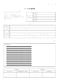 ノートPCの借用書のテンプレート書式・Word