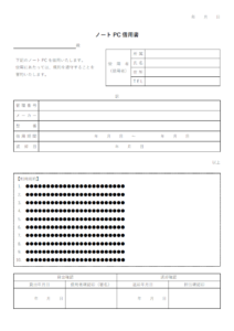 ノートPCの借用書のテンプレート書式・Word