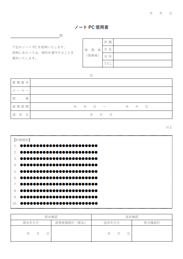 ノートPCの借用書のテンプレート書式・Word