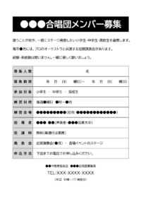 合唱メンバー募集のテンプレート書式・Word