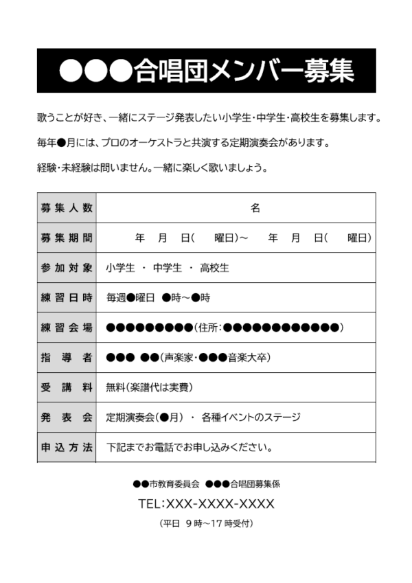 合唱メンバー募集のテンプレート書式・Word