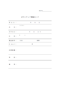 ボランティア登録用紙のテンプレート書式・Word