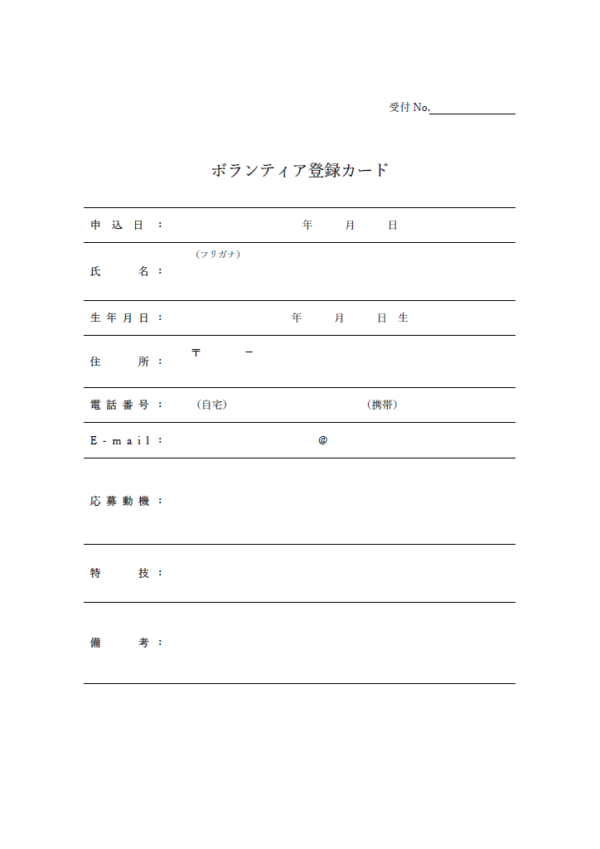 ボランティア登録用紙のテンプレート書式・Word