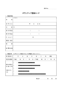 ボランティア登録／申込カードのテンプレート書式・Word