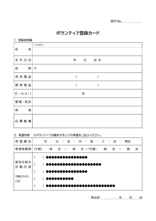 ボランティア登録／申込カードのテンプレート書式・Word