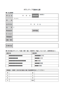 ボランティア活動申込書のテンプレート書式・Word