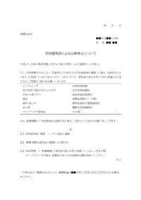 学校感染症による出席停止ついてのお知らせテンプレート書式・Word