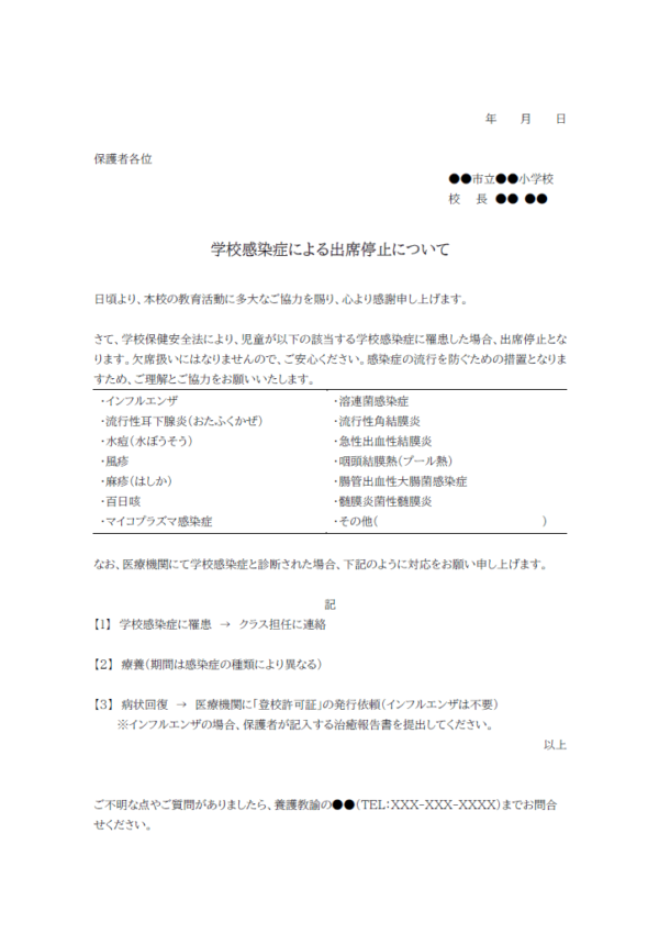 学校感染症による出席停止ついてのお知らせテンプレート書式・Word