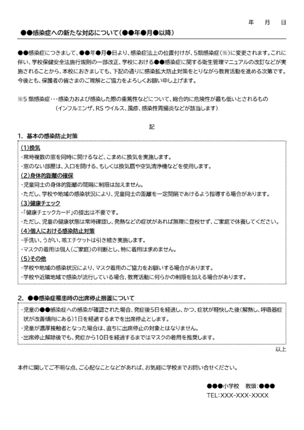 感染症への新たな対応についてのテンプレート書式02・Word