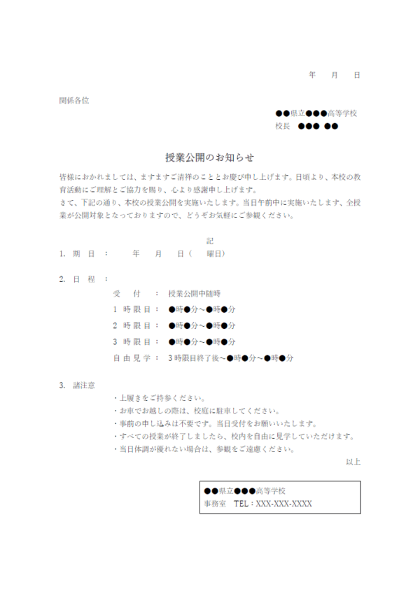 授業公開のお知らせのテンプレート書式・Word