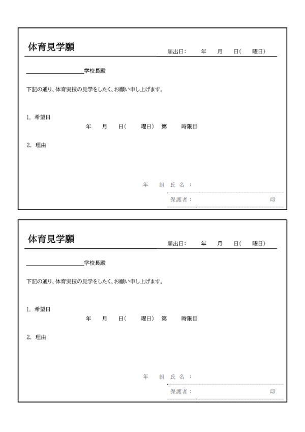 体育見学願のテンプレート書式02・Word