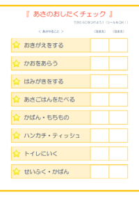 園児向けの朝のお仕度チェック表のテンプレート書式・Word