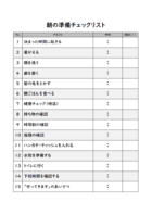 小学生向けの朝の準備チェックリストのテンプレート書式・Word