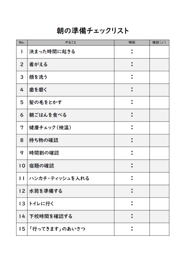 小学生向けの朝の準備チェックリストのテンプレート書式・Word