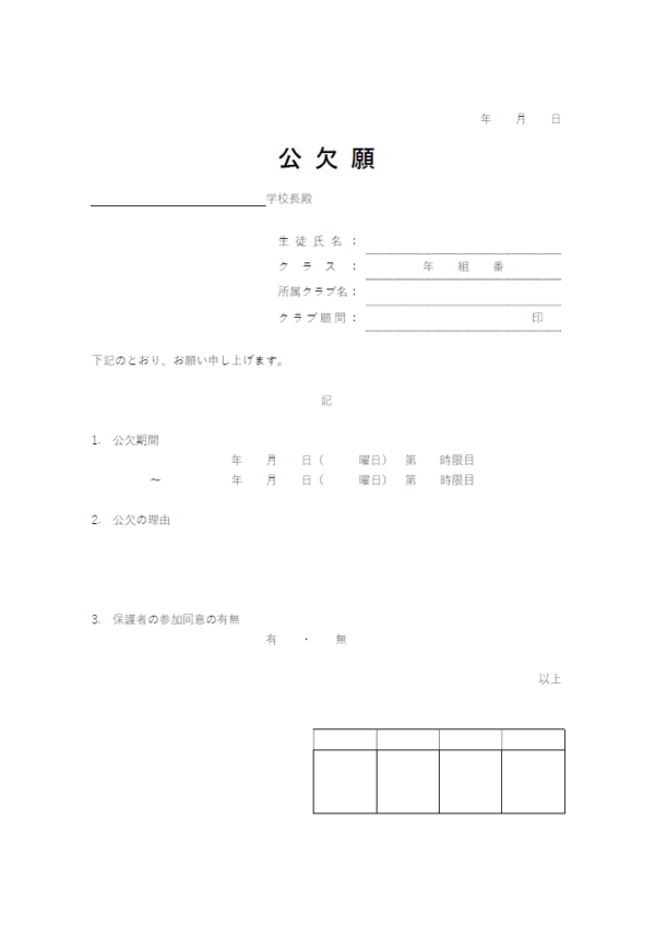 公欠願のテンプレート書式・Word