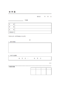 休学届のテンプレート書式03・Word