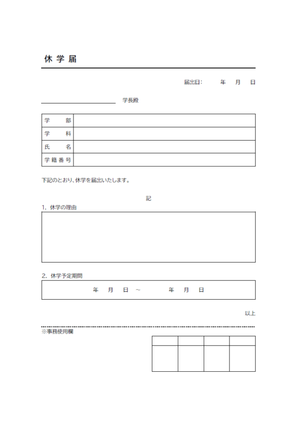 休学届のテンプレート書式03・Word