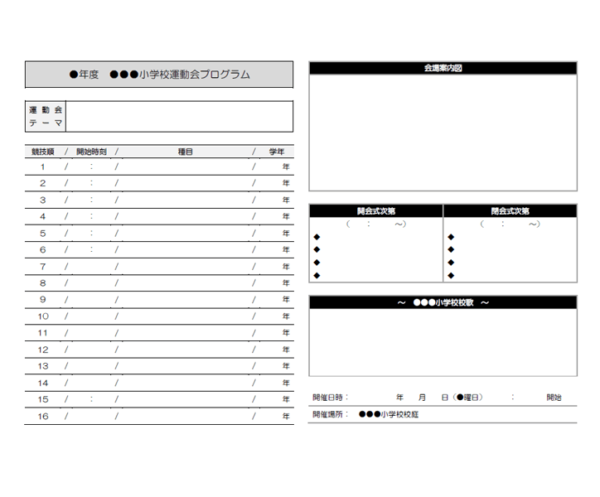 運動会プログラムのテンプレート書式02・Word