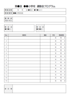 運動会プログラムのテンプレート書式03・Word