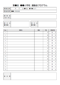 運動会プログラムのテンプレート書式03・Word