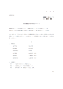 小学校向け・定期健康診断のお知らせテンプレート書式・Word