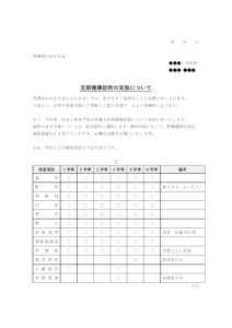 小学校向け・定期健康診断のお知らせテンプレート書式02・Word