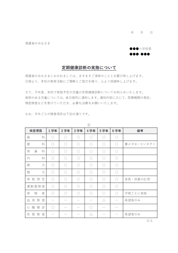 小学校向け・定期健康診断のお知らせテンプレート書式02・Word