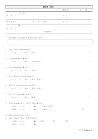 内科の問診票のテンプレート書式・Word
