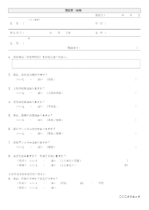 内科の問診票のテンプレート書式・Word