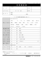 内科の問診票のテンプレート書式02・Word