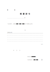 解雇辞令のテンプレート書式・Word