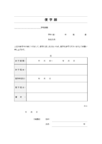 復学届のテンプレート書式03・Word