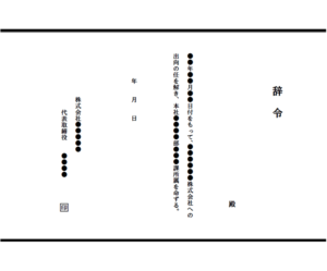 出向からの復職辞令のテンプレート書式・Word