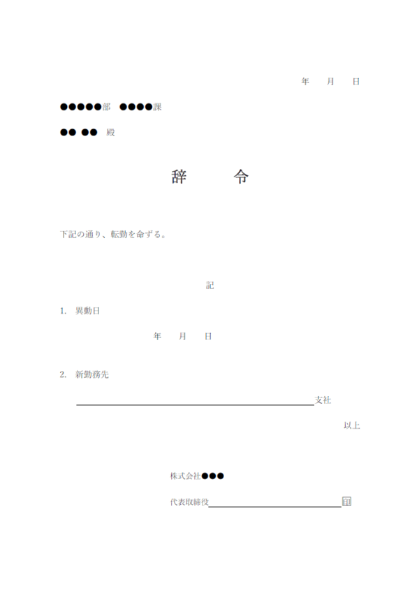 転勤辞令のテンプレート書式・Word