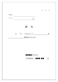 人事異動の辞令書のテンプレート書式・Word