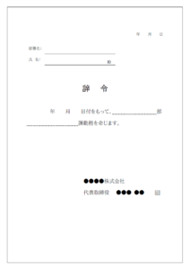 人事異動の辞令書のテンプレート書式・Word