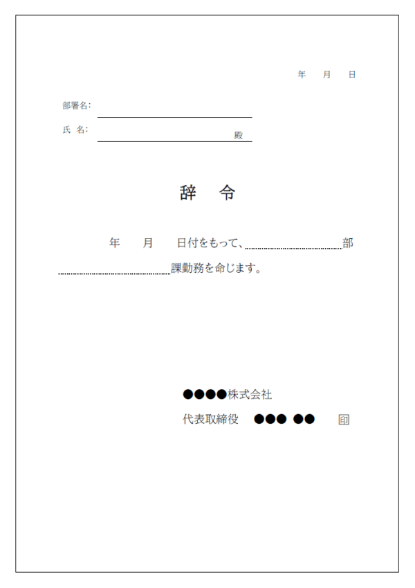 人事異動の辞令書のテンプレート書式・Word