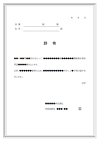 留学辞令のテンプレート書式・Word