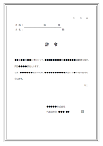 留学辞令のテンプレート書式・Word