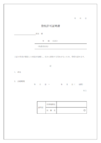 登校許可証明書のテンプレート書式・Word