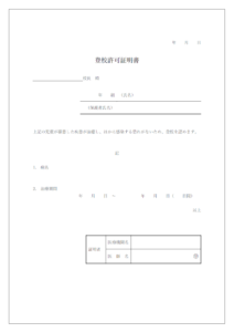 登校許可証明書のテンプレート書式・Word